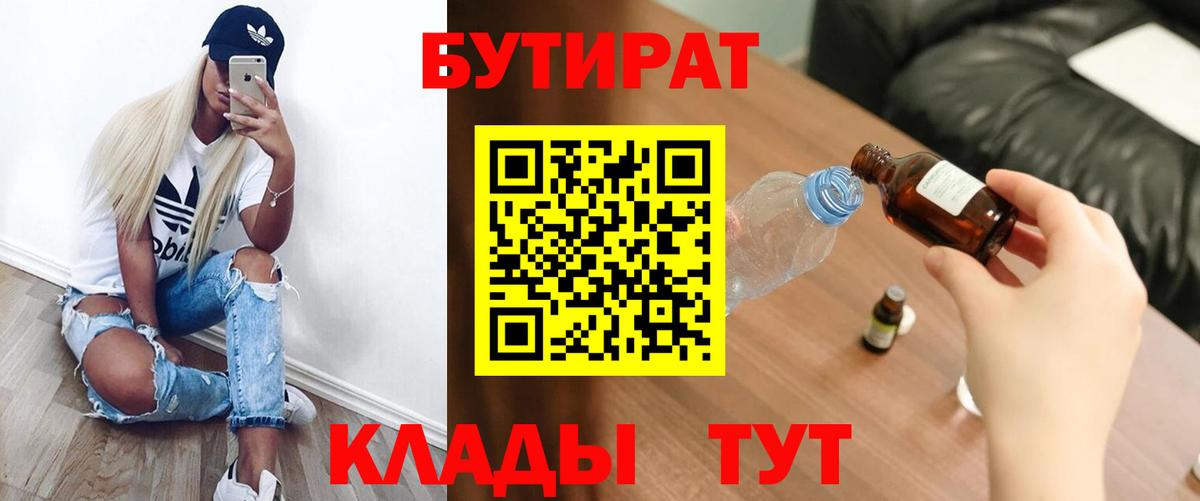 БУТИРАТ вода Егорьевск