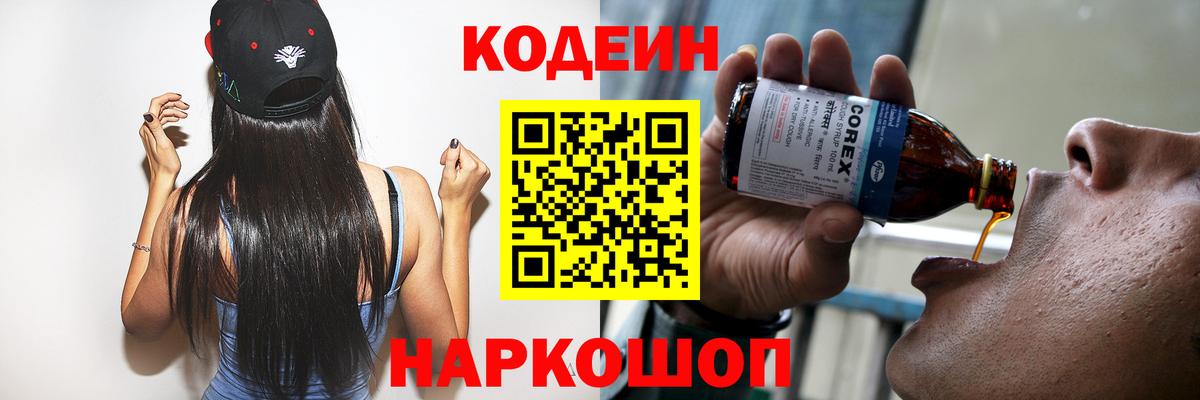 Егорьевск  Кодеин Purple Drank  Кодеиновый сироп Lean Purple Drank  Вход с VPN 